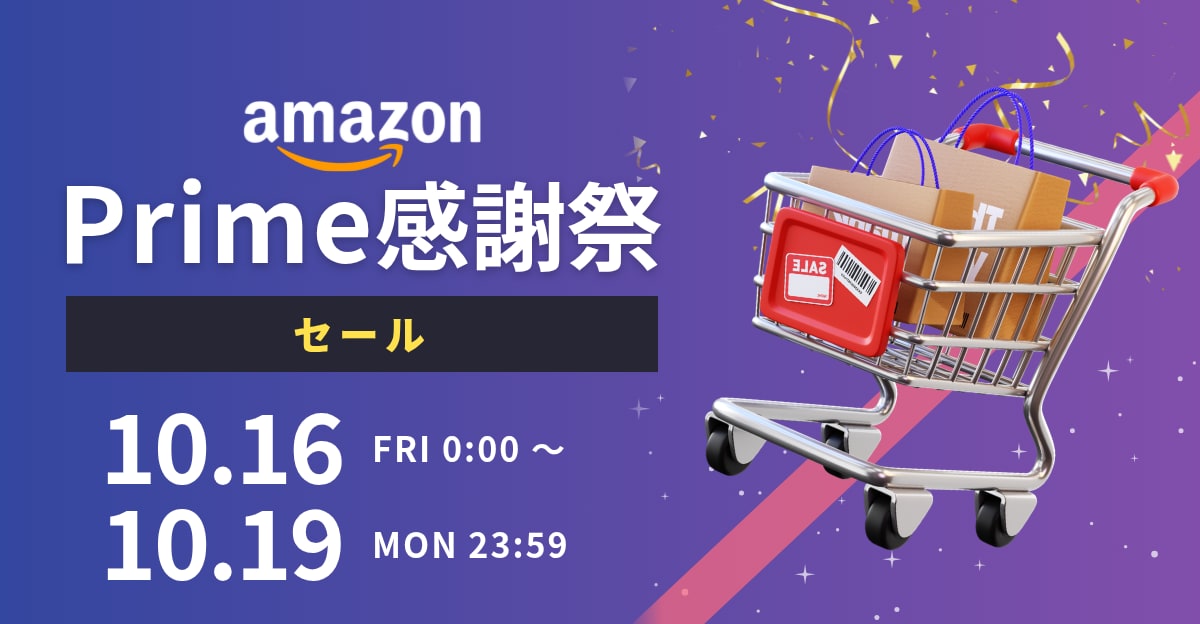 Amazon Prime感謝祭開催中