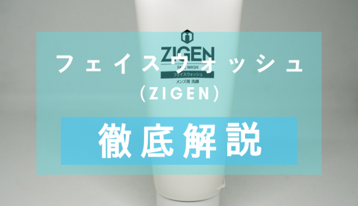 「ZIGEN（ジゲン）フェイスウォッシュ」を徹底解説 – 口コミで人気のメンズコスメブランド