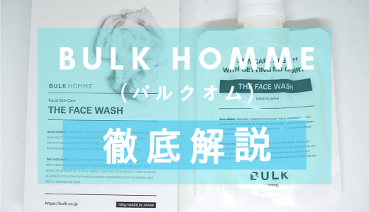 「BLUK HOMME（バルクオム）THE FACE WASH（ザ・フェイス・ウォッシュ）」を徹底解説 – 大人気メンズコスメブランドの洗顔料
