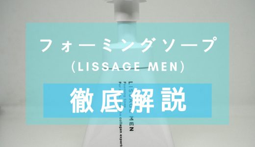 「LISSAGE MEN（リサージメン）フォーミングソープ」の口コミ＆徹底解説 – カネボウ化粧品のメンズコスメブランド洗顔料