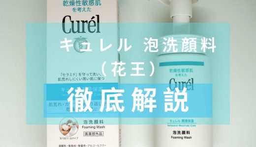 「花王　キュレル 泡洗顔料」を徹底解説 – 医薬部外品の泡タイプ洗顔料