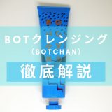 BOTCHAN（ボッチャン）　BOTクレンジング