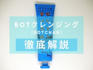 BOTCHAN（ボッチャン）　BOTクレンジング
