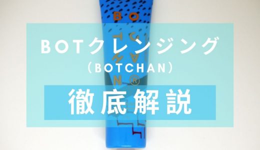 「BOTCHAN（ボッチャン）　BOTクレンジング」を徹底解説 – 天然植物由来成分配合の洗顔料