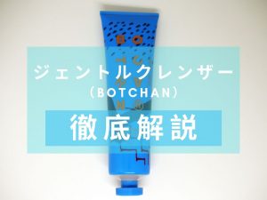 BOTCHAN（ボッチャン）　ジェントルクレンザー