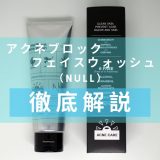 NULL（ヌル）　アクネブロック フェイスウォッシュ