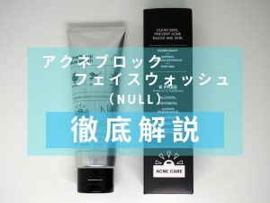 NULL（ヌル）　アクネブロック フェイスウォッシュ