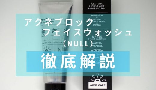 「NULL（ヌル）　アクネブロック フェイスウォッシュ」を徹底解説 – 皮脂の多い男性におすすめの洗顔料