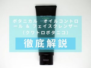 クワトロボタニコ　ボタニカル　オイルコントロール ＆ フェイスクレンザー