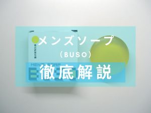 BUSO（武装）　メンズソープ