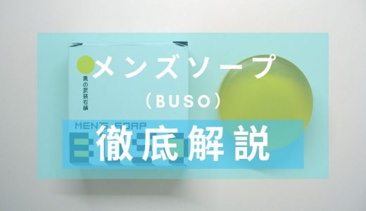 「BUSO（ブソウ）　メンズソープ」を徹底解説 – 男性用の保湿石鹸