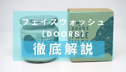 「DOORS フェイスウォッシュ」を徹底解説 – おしゃれなクリアガラスボトルの洗顔料