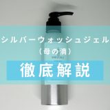 「母の滴　シルバーウォッシュジェル」を徹底解説 – プラセンタエキス配合の低刺激な洗顔料