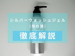 母の滴　シルバーウォッシュジェル
