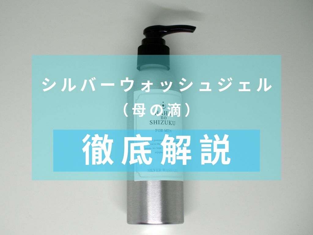 母の滴　シルバーウォッシュジェル