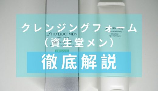 「資生堂メン　クレンジングフォーム」を徹底解説 – 石鹸ベースの王道洗顔料