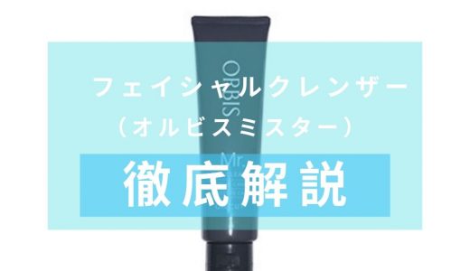 「オルビスミスター　フェイシャルクレンザー」を徹底解説 – Wの吸着洗浄成分配合の洗顔料