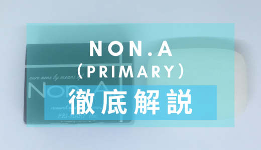 「PRIMARY（プライマリー）Non. A （ノンエー）」を徹底解説 – 抗炎症効果がある薬用石鹸