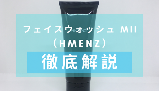 「HMENZ（エイチメンズ）フェイスウォッシュ MII」を徹底解説 – 抗炎症効果がある薬用洗顔料