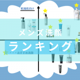 【専門家が選ぶ】人気のメンズ洗顔ランキング 総合・肌質別おすすめ洗顔料17選と正しい選び方