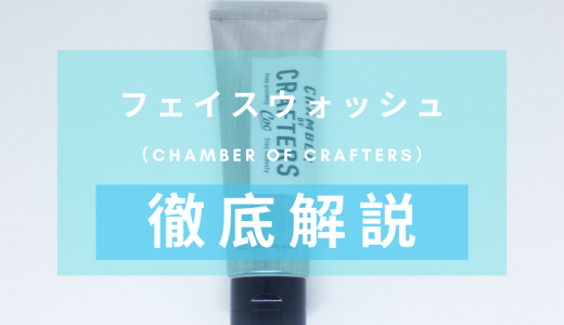 「CHAMBER OF CRAFTERS（チェンバーオブクラフターズ）　フェイスウォッシュ」を徹底解説 – オシャレでお手頃価格の石鹸系洗顔料