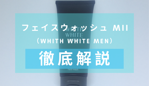 「WHITH WHITE（フィス ホワイト）フェイスウォッシュ MII」を徹底解説 – ニキビケアに特化した医薬部外品洗顔料