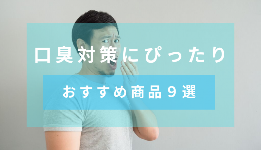 気になる口臭対策のイロハ！チェック方法、対策、対策ごとのおすすめ商品も紹介