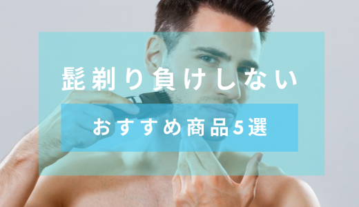 もう髭剃り負けしない！正しいやり方・おすすめのカミソリ（シェーバー）５選
