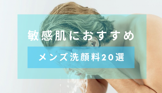 【化粧品開発者監修】敏感肌におすすめのメンズ洗顔料20選