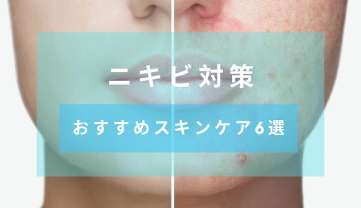 【ニキビ対策】思春期ニキビや大人ニキビと向き合うための方法とおすすめのスキンケア商品6選