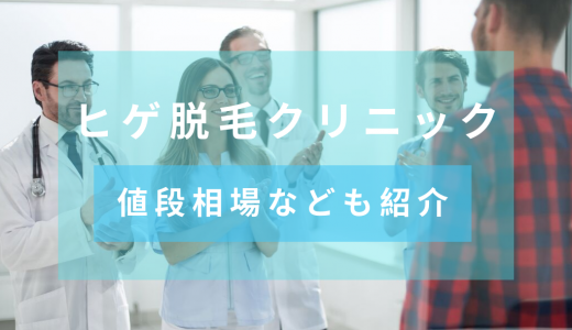 湘南、ゴリラなどの全国展開のヒゲ脱毛クリニック　エステサロンとの違い、値段相場なども紹介