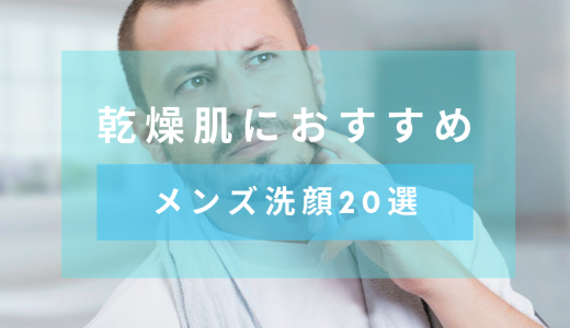 【化粧品開発者監修】乾燥肌におすすめのメンズ洗顔料20選