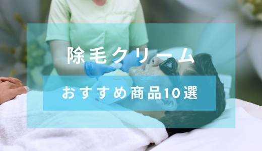 除毛クリームのおすすめ10選　選び方から脱毛クリームとの違いまで紹介