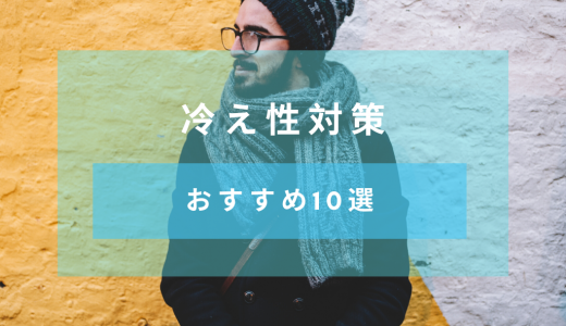 【冷え性対策】冷え性の原因と対策【おすすめのグッズ10選】