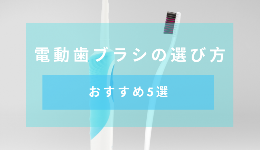 【最新版】電動歯ブラシの選び方・おすすめブランド、商品を詳細に紹介