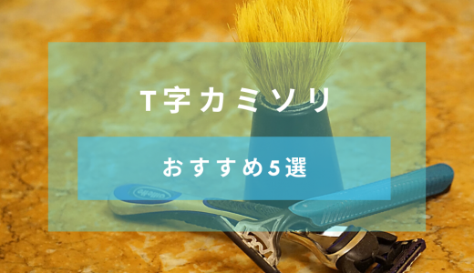 髭剃りの方法で肌が変わる？T字カミソリの選び方とおすすめ5選
