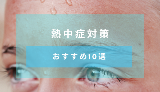 【熱中症対策】熱中症にならないための対策とおすすめのグッズ10選