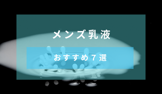 【2020年のTOP7】メンズ乳液の人気おすすめ商品をスキンケア初心者でもわかるように解説