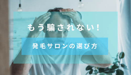 【もう騙されない！】発毛サロンの選び方　料金相場やクリニックとの違いも紹介
