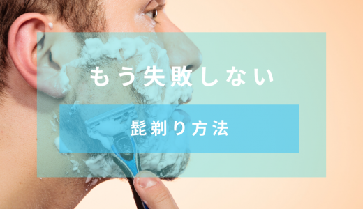 正しい髭剃り方法 カミソリ、電気シェーバーなどパターンごとに紹介