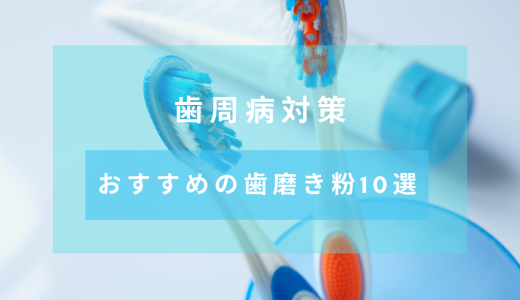 【歯周病の予防・対策】歯磨き粉の選び方と歯周病におすすめの歯磨き粉10選