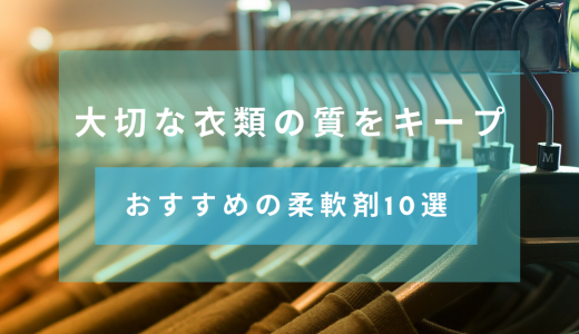 大切な衣類の質をキープ！おすすめの柔軟剤10選