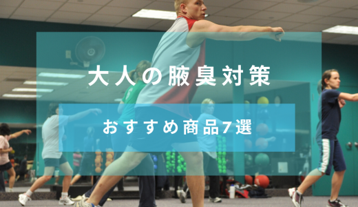 【大人の腋臭対策】ワキガ対策の基本知識とおすすめ商品7選