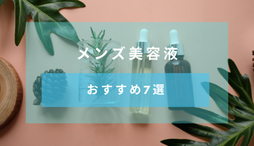 【2020年のTOP7】メンズ美容液の人気おすすめ商品を用途別に分けて解説