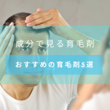 【成分判断】男性向けおすすめの育毛剤の選び方　発毛剤との違いも紹介