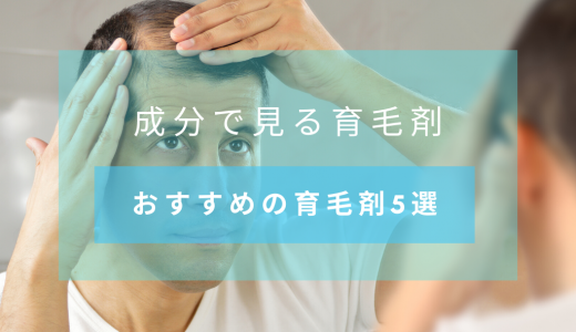 【成分判断】男性向けおすすめの育毛剤の選び方　発毛剤との違いも紹介