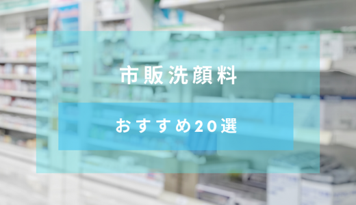 【手軽に買えてコスパ◎】市販洗顔料のおすすめ人気ランキング20選