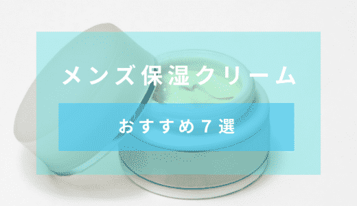 【2020年冬の保湿】男性の肌にもおすすめ！人気の保湿クリームおすすめ商品7選