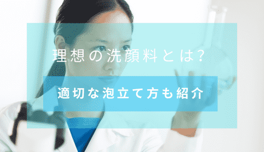 【毎日の洗顔が変わる!?】理想の洗顔料と肌に優しい泡づくり研究結果を紹介