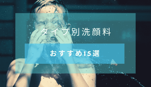 泡タイプ、フォームタイプ、石鹸ごとに評［おすすめメンズ洗顔料15選］